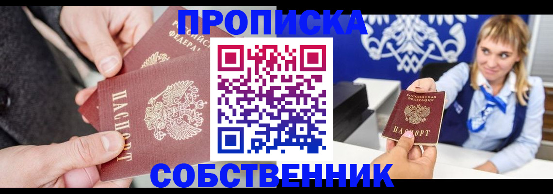 прописка законно в Советской Гавани